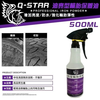 Q-STAR 汽車腊/汽車臘/汽車蠟 輪胎油(油亮型)500ml 300元汽車美容
