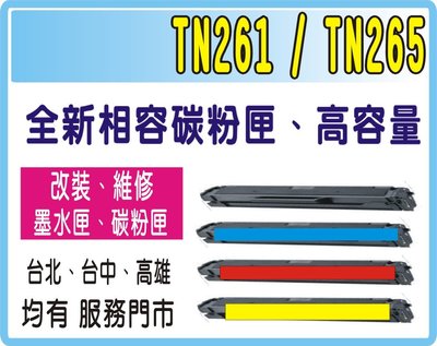 適用：HL-3170CDW、MFC-9330CDW、MFC-9140  TN261黑色相容碳匣 / TN265藍紅黃
