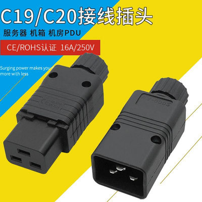 16A品字IEC三橫接線插頭螺絲帽壓線組裝PDU公母C19/C20對插頭插座
