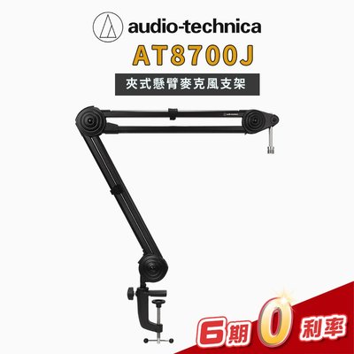 【金聲樂器】Audio-Technica AT8700J 夾式懸臂麥克風支架