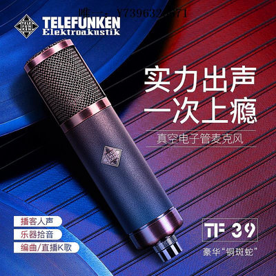 詩佳影音Telefunken德律風根TF39錄音棚電容麥克風RFT系列電子管話筒直播影音設備