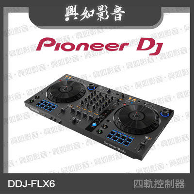 【興如】Pioneer DJ DDJ-FLX6-GT 雙軟體 四軌控制器 另售 DDJ-FLX10