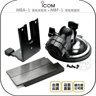 【飛翔商城】ICOM MBA-1 面板背框架 + MBF-1 面板吸盤架￨公司貨￨適用 IC-7100