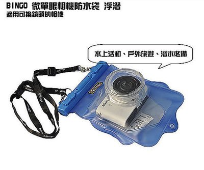 Bingo 微單眼 類單眼相機 防水袋 5米 浮潛 潛水 ZR1200 G1X RX100 NXmini GRD NEX