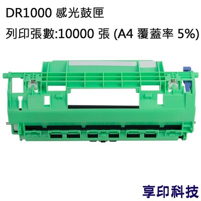 兄弟 DR-1000 副廠環保感光鼓匣 適用 HL 1110/1210W/DCP 1510/1610W