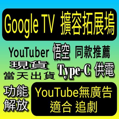 Google TV 專用擴容拓展塢 Type-C擴充線 USB3.0擴展鎢 Chromecast 並非 綠聯 50252