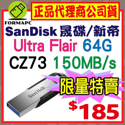 【CZ73】SanDisk Ultra Flair 64G 64GB USB3.0 高速傳輸 金屬 隨身碟 USB