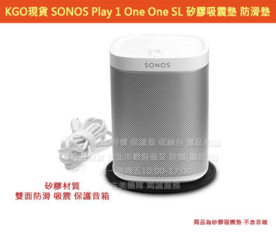 KGO現貨 SONOS Play 1 One One SL 音箱音響 雙面矽膠吸震墊 防滑墊 保護音箱