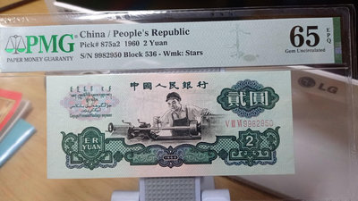 紙幣第三套人民幣  紙幣三版 車工2元，PMG65無34