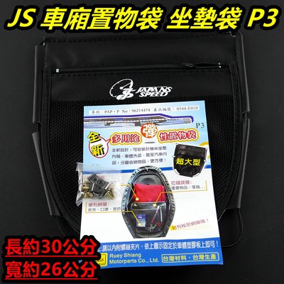 JS 車廂 置物袋 車廂袋 車箱內袋 坐墊袋 P3 適用於 勁戰 雷霆 戰將 FORCE SMAX 各車種適用