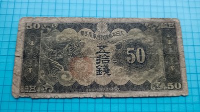 P389日本昭和14年五拾錢.50錢(無旦號)