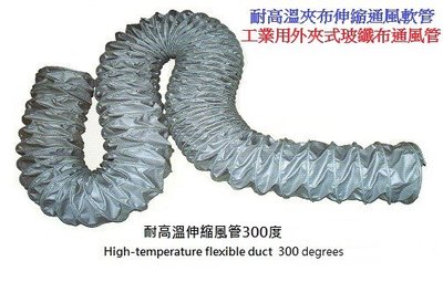 4英吋 耐300度夾布伸縮通風軟管、外夾矽膠玻纖布伸縮風管、耐高溫通風軟管、夾布軟管