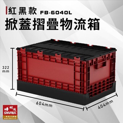 【多功能收納】 FB-6040L 掀蓋摺疊物流箱 紅黑款 收納箱 收納籃 多用途 野餐籃