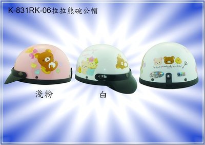 〈JN騎士用品〉華泰 KK K-831 RK-06 拉拉熊 安全帽 碗公帽 半罩 1/2 復古帽 卡通