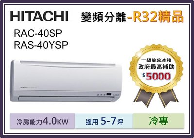 【節能補助5000】HITACHI「R32精品-冷專」變頻冷氣RAC-40SP/RAS-40SYP