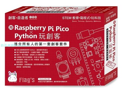 現貨 Flag’s 創客?自造者工作坊 Raspberry Pi Pico × Python 21 施威銘研究室 旗標