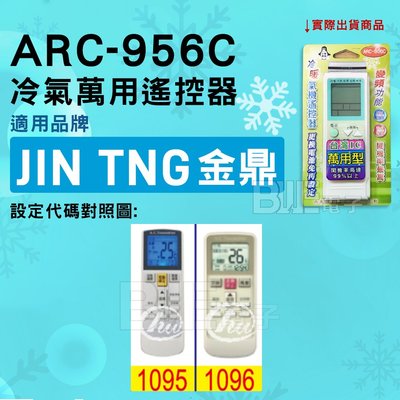 [百威電子] 冷氣萬用遙控器 ( 適用品牌： JIN TNG 金鼎 ) ARC-956C 冷氣遙控器 遙控器 萬用