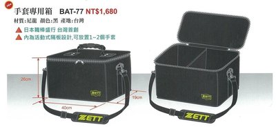 好鏢射射~~ ZETT 手套專用箱 BAT-77 日本職棒盛行 台灣首創 (1680)