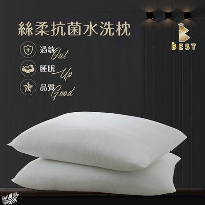 【BEST寢飾】絲柔抗菌水洗枕 飯店枕 民宿愛用 枕頭 枕芯 現貨