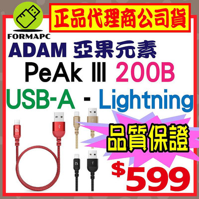 【ADAM】亞果元素 PeAk III Lightning Cable 200B 金屬編織傳輸線 蘋果 充電線 傳輸線