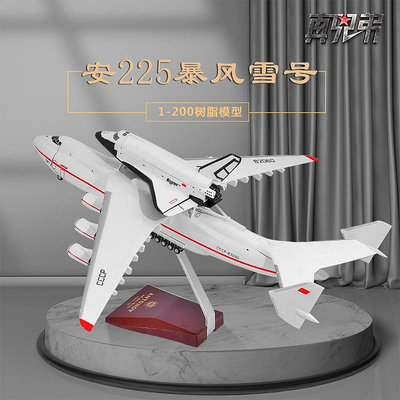 1:200安225暴風雪號航天飛機模型安東諾夫AN225運輸機仿真品擺件