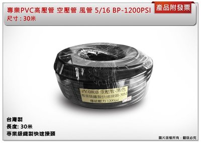 ＊中崙五金【附發票】專業PVC高壓管 空壓管 風管 5/16 BP-1200PSI 30米 台灣製