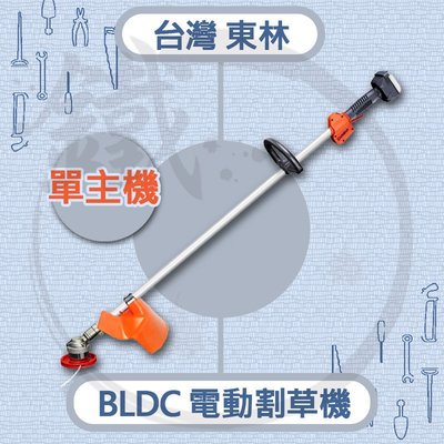 ＊小鐵五金＊最新 台灣製造 東林 BLDC 電動割草機 除草機 ＊CK 200主機+配件＊高效 低噪音 低汙染