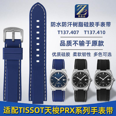 替換錶帶 適用Tissot天梭手錶陳飛宇款prx系列T137.407防水硅膠手錶帶配件