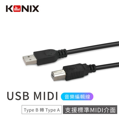 【KONIX 科尼斯樂器】USB MIDI音樂編輯線 Type-B轉Type-A 適用電子琴、數位電鋼琴