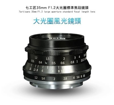 【華揚數位】☆全新 七工匠 35mm F1.2 for Sony E mount 黑色 微單鏡頭