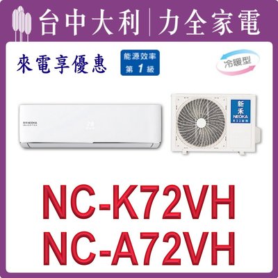 【台中大利】【新禾冷氣NEOKA】壁掛冷氣【NC-K72VH / NC-A72VH】安裝另計 來電享優惠