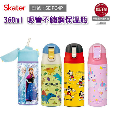 【免運現貨】日本Skater 360ml 吸管不鏽鋼保溫瓶 SDPC4P 吸管水壺 保溫水壺 原廠公司貨