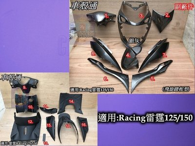 [車殼通]適用:Racing雷霆125/雷霆150,烤漆銀灰(鐵灰)+內裝17項$4800飛旋踏板型(副廠EG件)