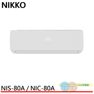 標準安裝 NIKKO 日光 11坪 一級變頻冷暖空調 冷氣 NIS-80A / NIC-80A