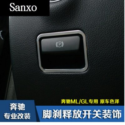 ML GL GLS GLE ML GL350 400 450適用 賓士 AMG Benz手剎開關裝飾內飾改裝