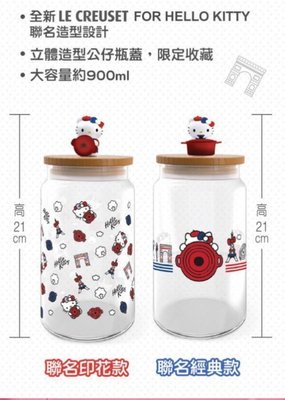 現貨7-11 LE CREUSET FOR Hello Kitty 900ML玻璃收納罐聯名印花款/經典款.