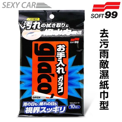 日本 SOFT99 去污雨敵濕紙巾型 去汙 清潔 撥水 驅水 撥水效果 簡單、快速、方便 視線清晰 汽車美容