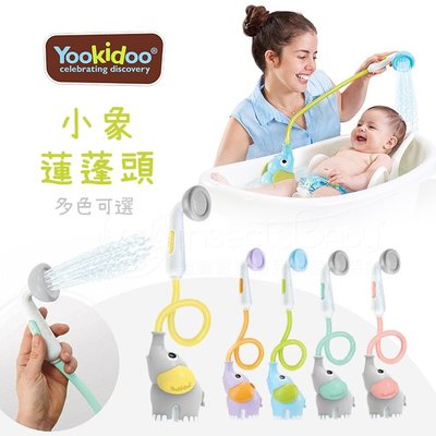 以色列 Yookidoo 小象蓮蓬頭 洗澡玩具 多色可選✿蟲寶寶✿