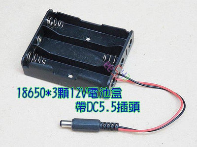 18650串接3顆12V電池盒帶DC5.5公頭．電池室UNO電源盒DC插頭線燈帶電池座馬達串聯18650電池盒