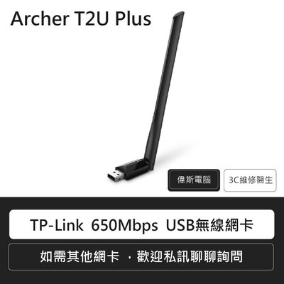 ☆偉斯電腦☆TP-Link Archer T2U Plus 650Mbps AC600高增益 USB 無線雙頻網路卡