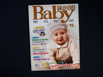 【懶得出門二手書】《Baby HooD嬰兒物語44》新生兒用品準備大全│八成新(31F11)