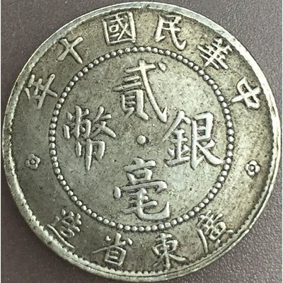 現貨熱銷-民國十年廣東省造貳毫銀幣白銀真銀銀毫20毫2角