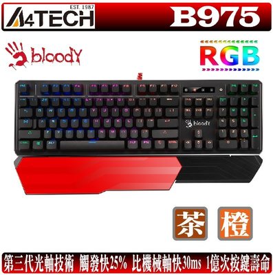 [地瓜球] 雙飛燕 A4tech Bloody B975 RGB 機械式 鍵盤 第3代 光軸 橙軸 茶軸