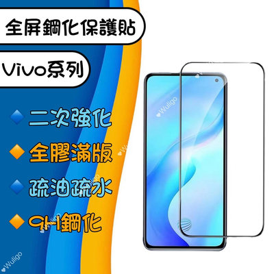 滿版 Vivo X50 Y50 X60 X70 V15 Pro 9H 鋼化膜 玻璃貼 保護貼