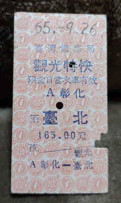 老火車票-觀光特快:A彰化-臺北(65年)