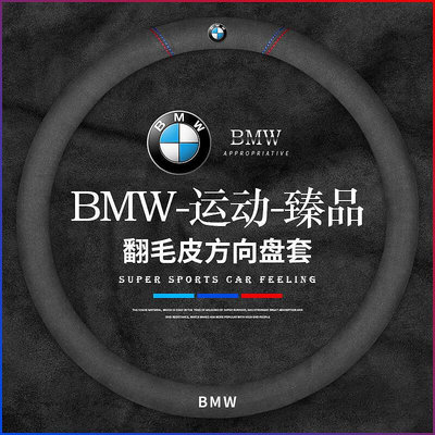 適用於 BMW 寶馬 M標 翻毛皮方向盤套 X1X2X3X4X5X6X7 F20 F25 F34 F