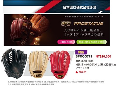 BPROG771【ZETT棒球手套】日本進口硬式金標手套| 開指 | 12.8吋硬式牛皮手套| 外野|贈紙盒+手套袋