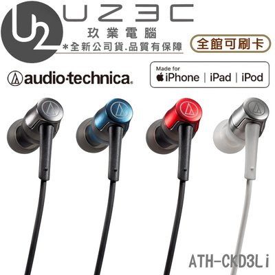 【U23C嘉義實體老店】audio-technica 鐵三角 ATH-CKD3Li Lightning用 耳塞式耳機