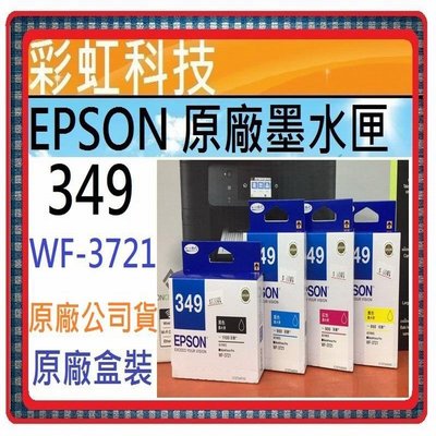 彩虹科技~含稅* EPSON T349 349 原廠盒裝墨水匣 .. EPSON WF3721 WF-3721 3721