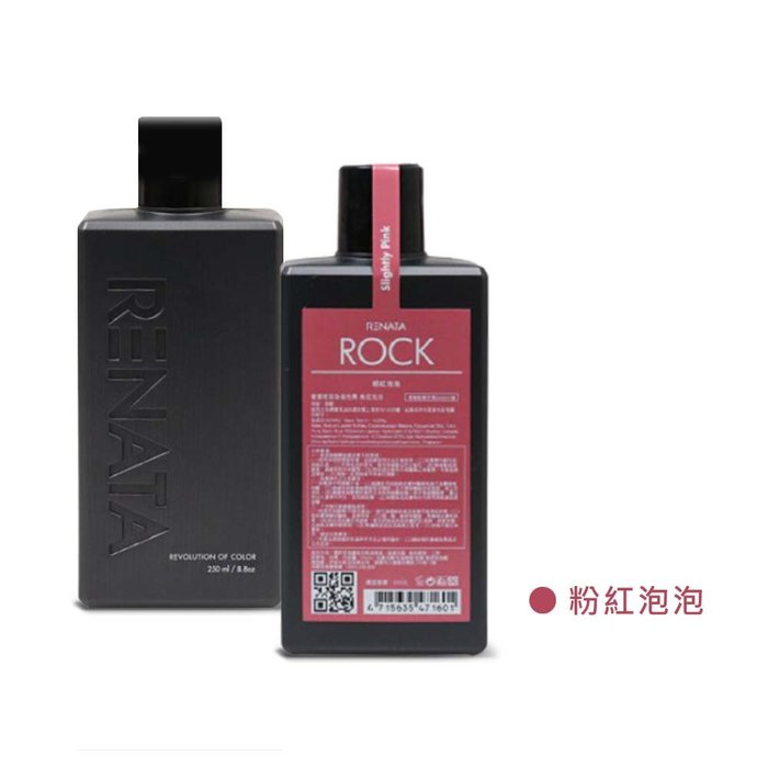 📣不滿意包退 假一賠百👍🏻Renata 蕾娜塔 彩染補色劑 250ml 補色劑 💯正品公司貨